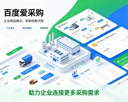 寿宁百度爱采购